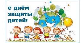  1 ИЮНЯ - МЕЖДУНАРОДНЫЙ ДЕНЬ ЗАЩИТЫ ДЕТЕЙ